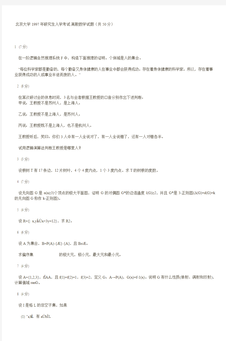 北京大学1997年研究生入学考试离散数学试题(共50分)1(7分)在一阶逻辑自然推理系统F中,构造下面推理的证明。