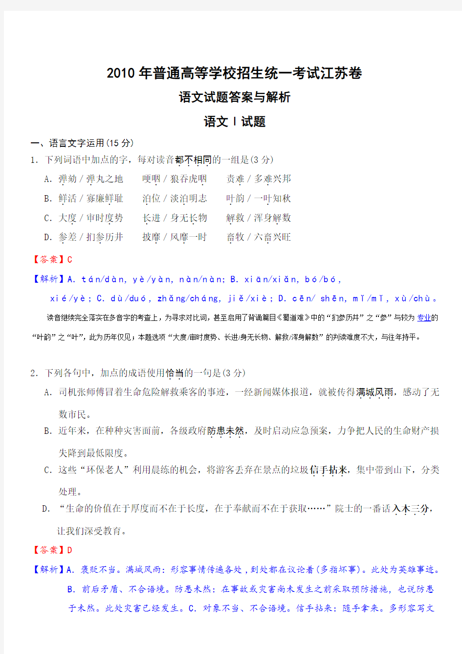 2010年江苏省 高考语文试卷 (真题与答案解析)