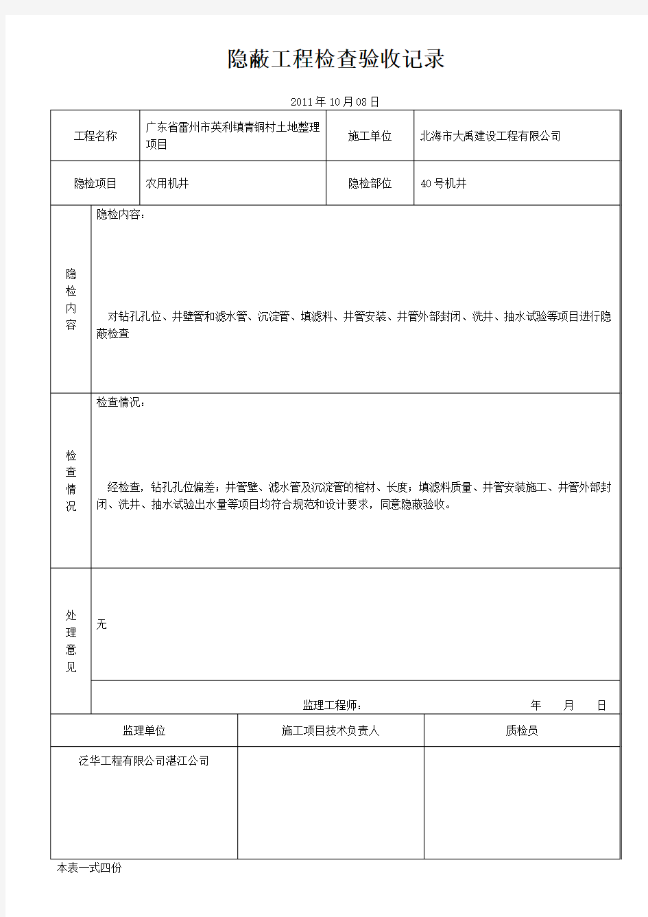 农用机井~隐蔽工程检查验收记录