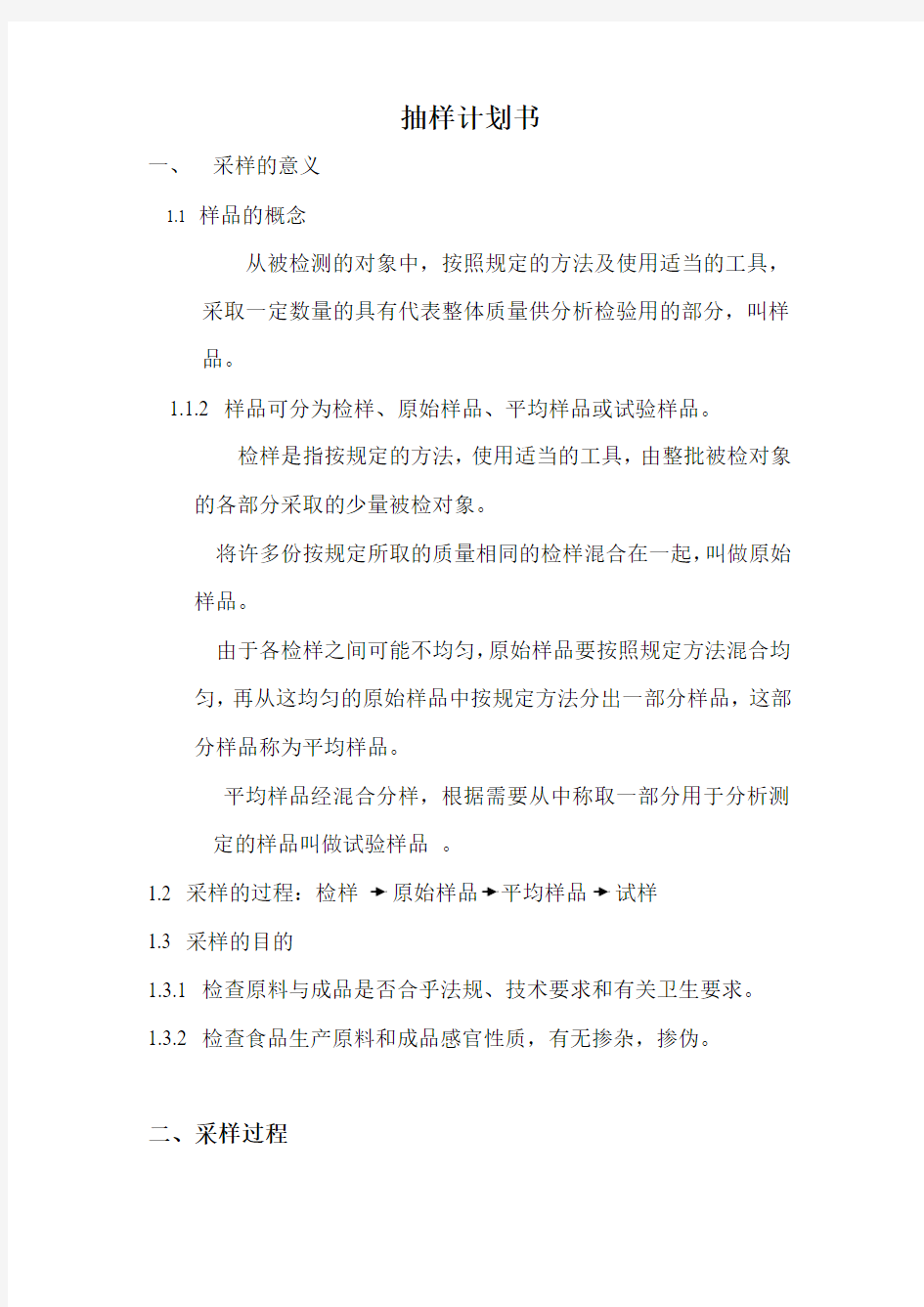 抽样计划书