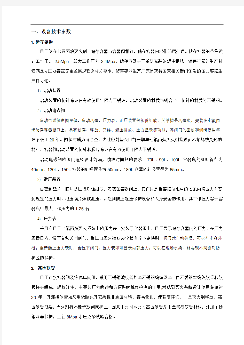 七氟丙烷柜式灭火装置技术参数