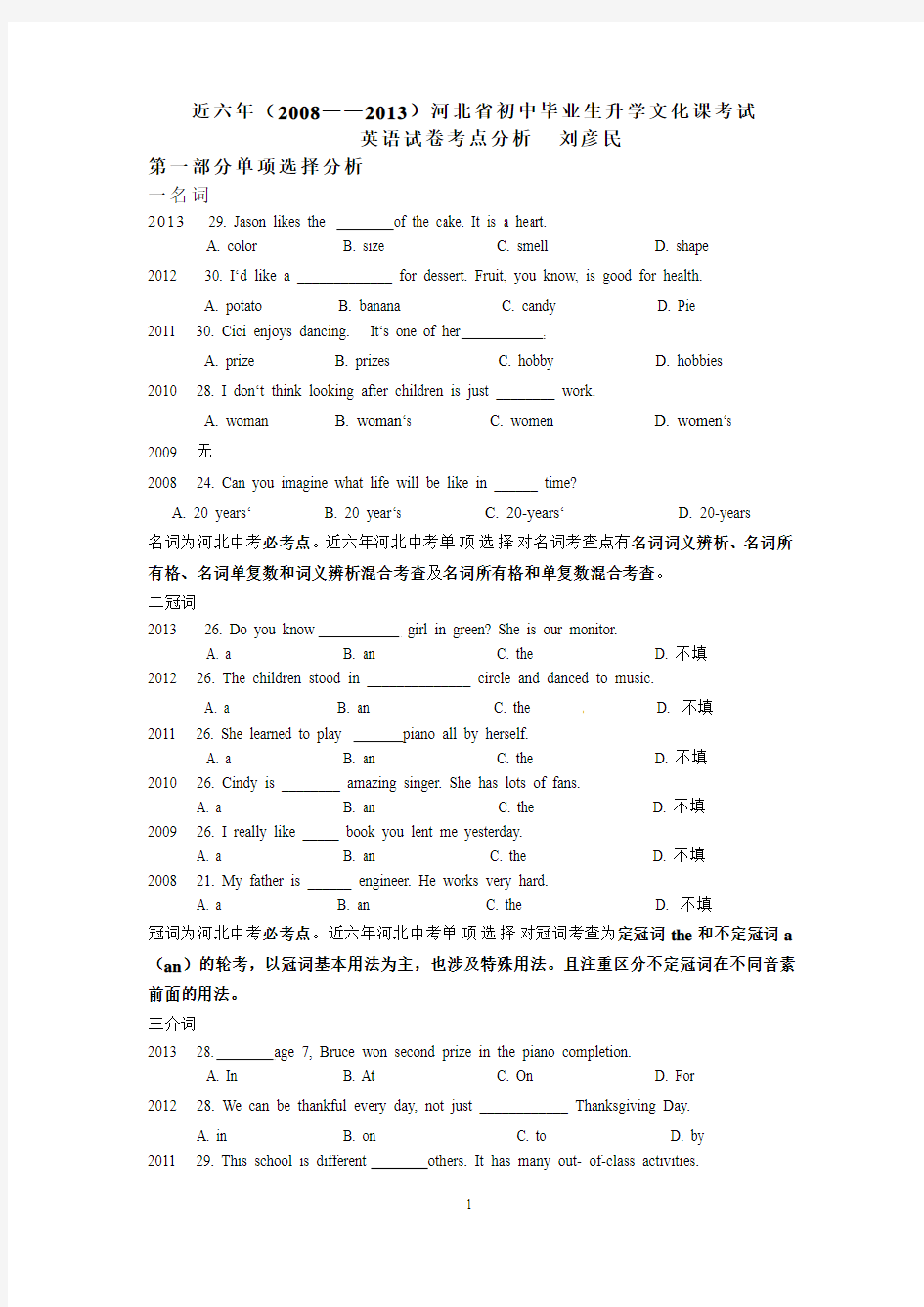 近六年(2008——2013)河北省初中毕业生升学文化课考试