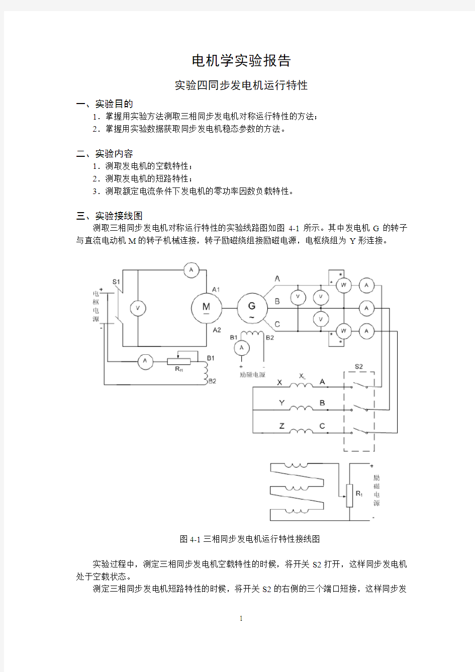 上海交大电机学实验+同步发电机运行特性