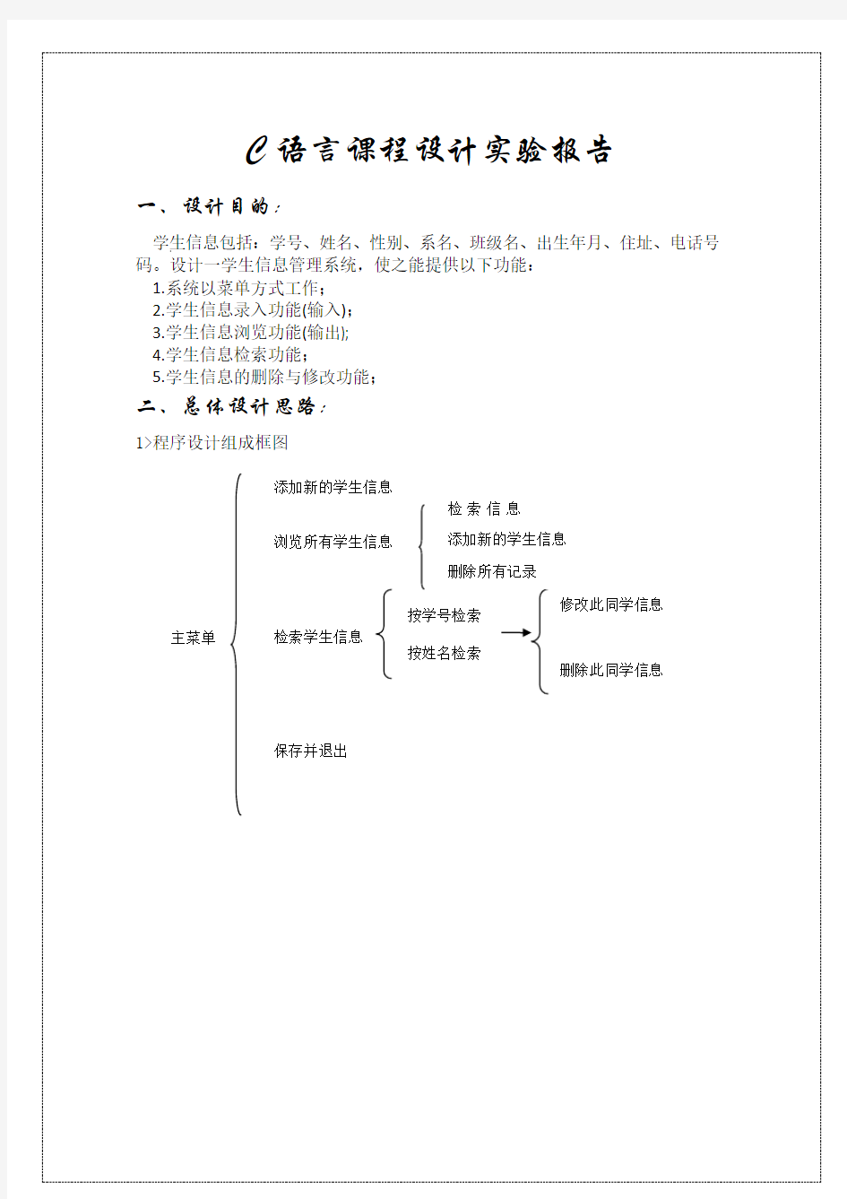 C语言课程设计学生信息管理系统