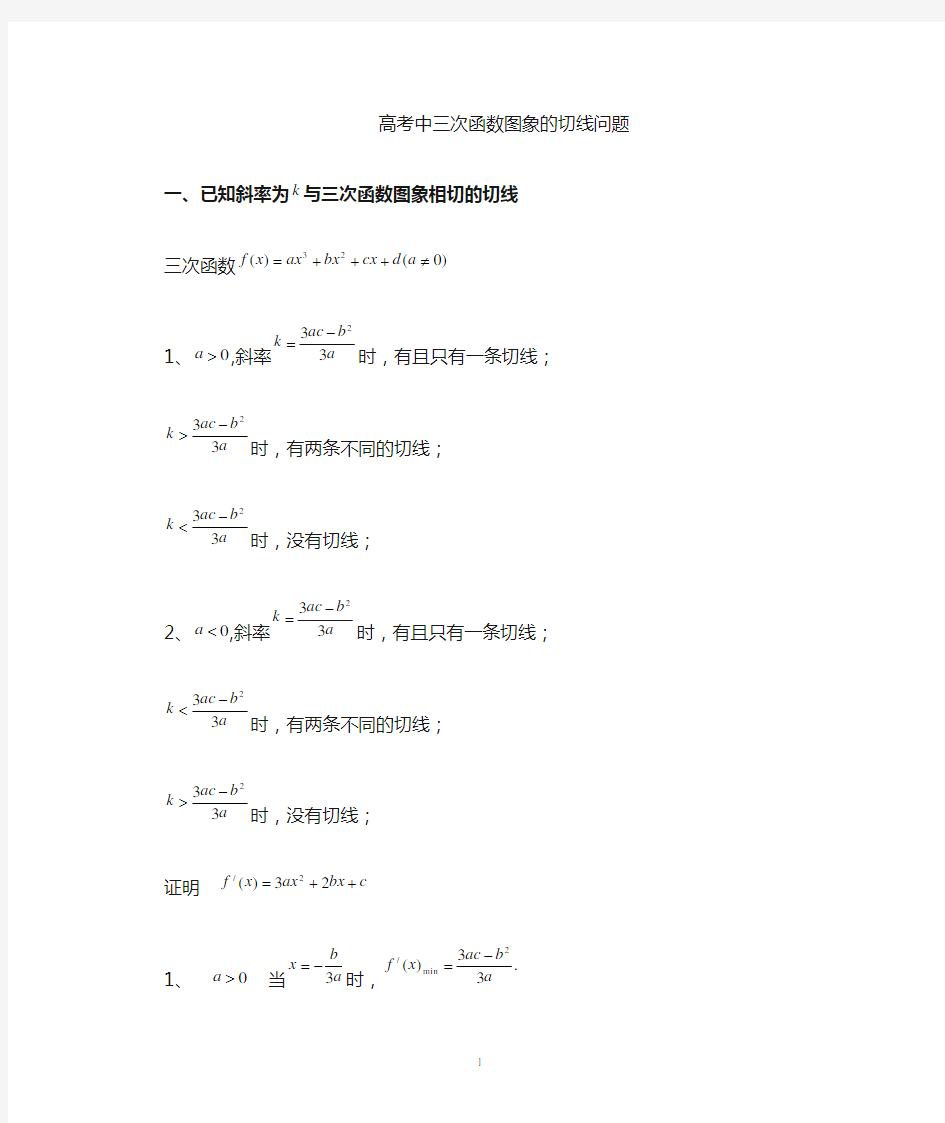 三次函数的切线