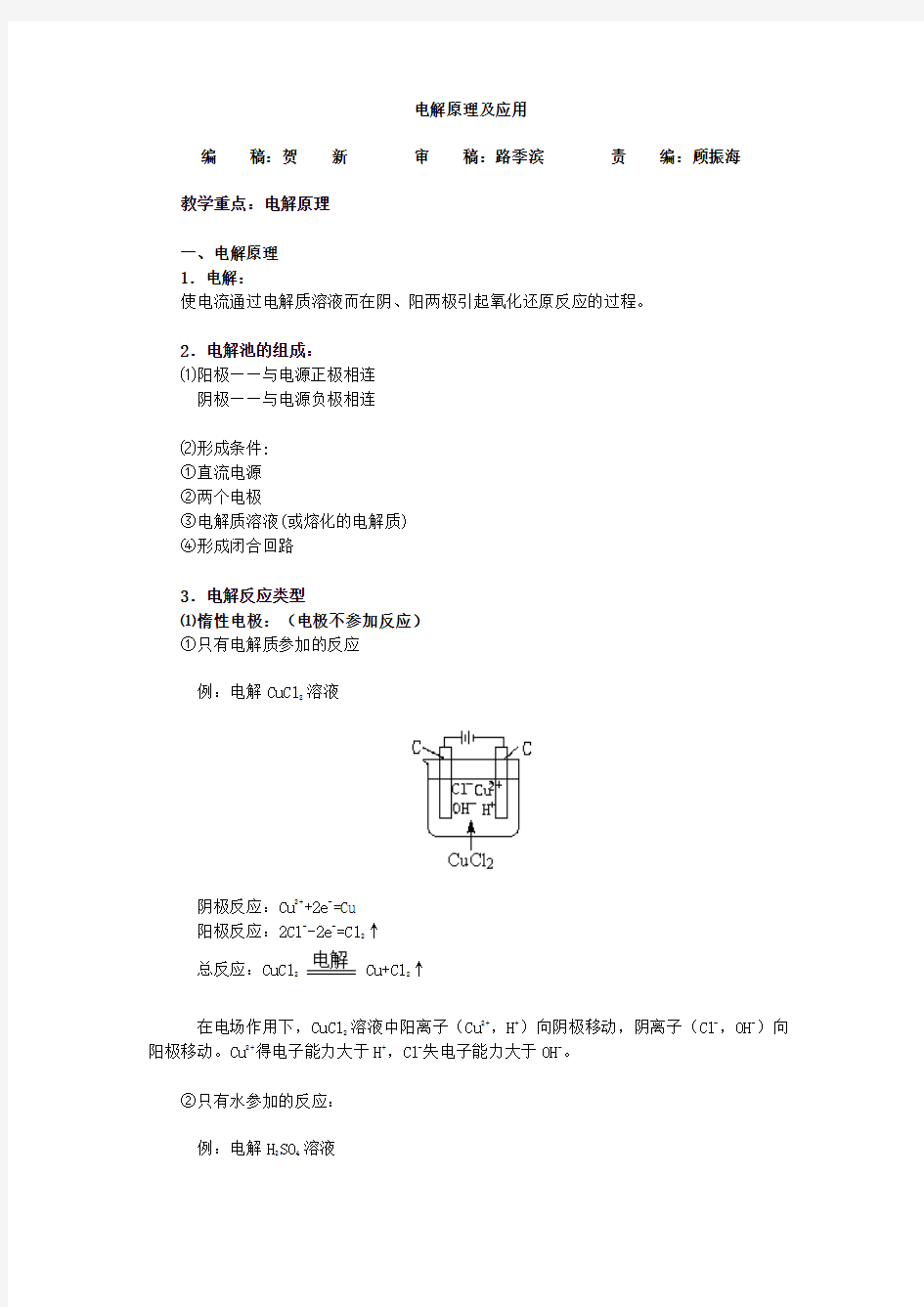 电解原理及应用