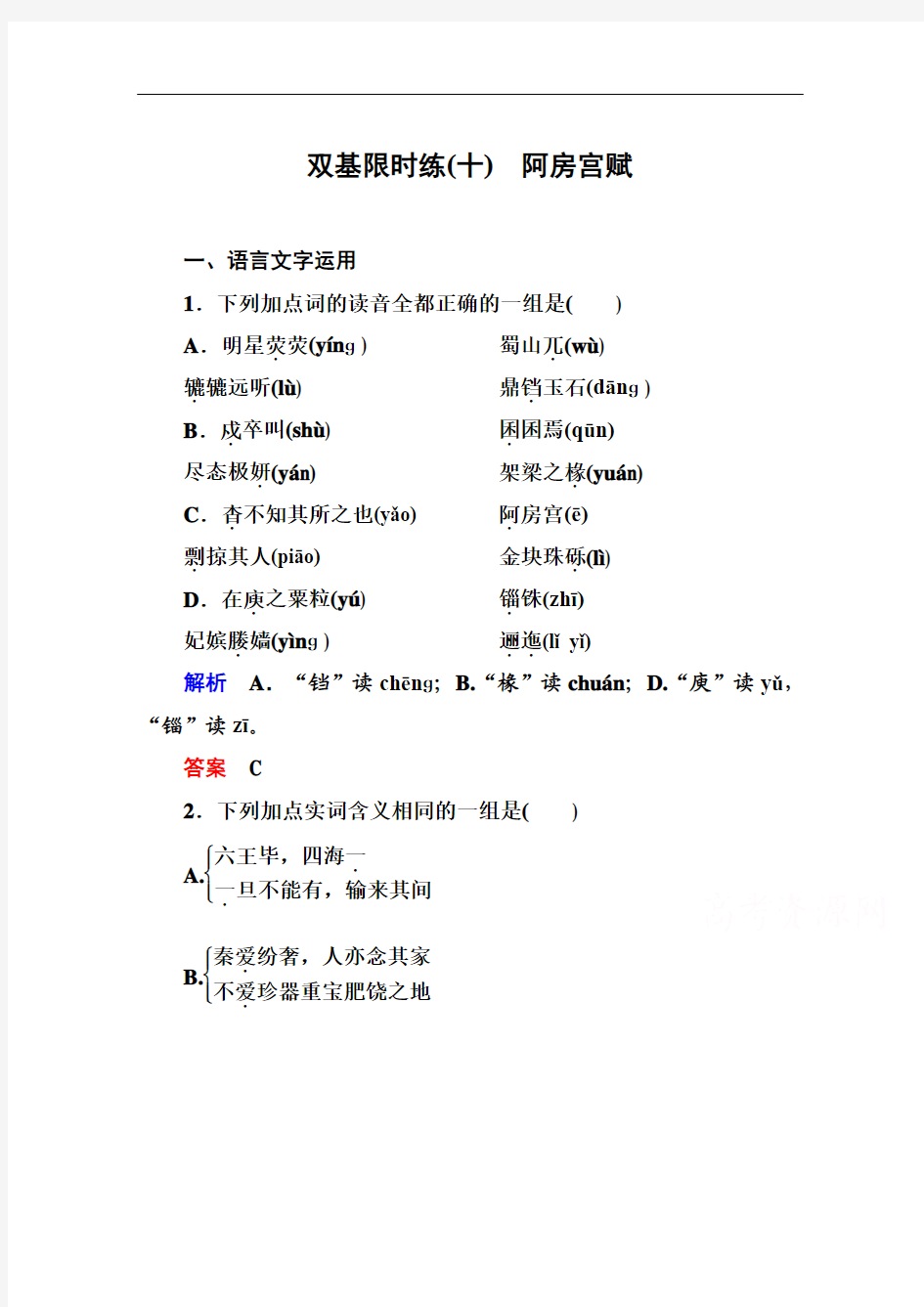 【名师一号】2014-2015学年高中语文苏教版必修2双基限时练10阿房宫赋]