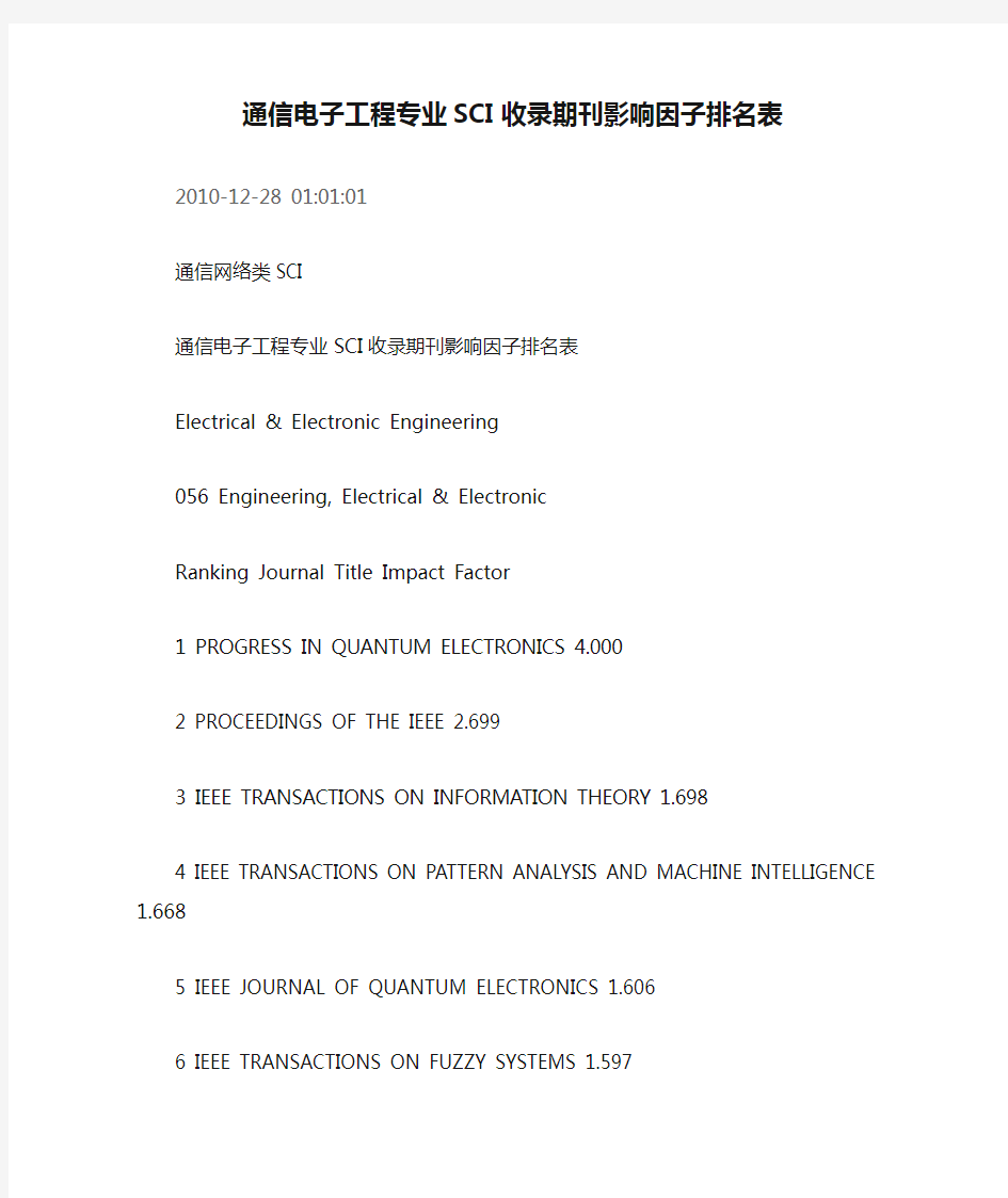 1通信电子工程专业SCI收录期刊影响因子排名表