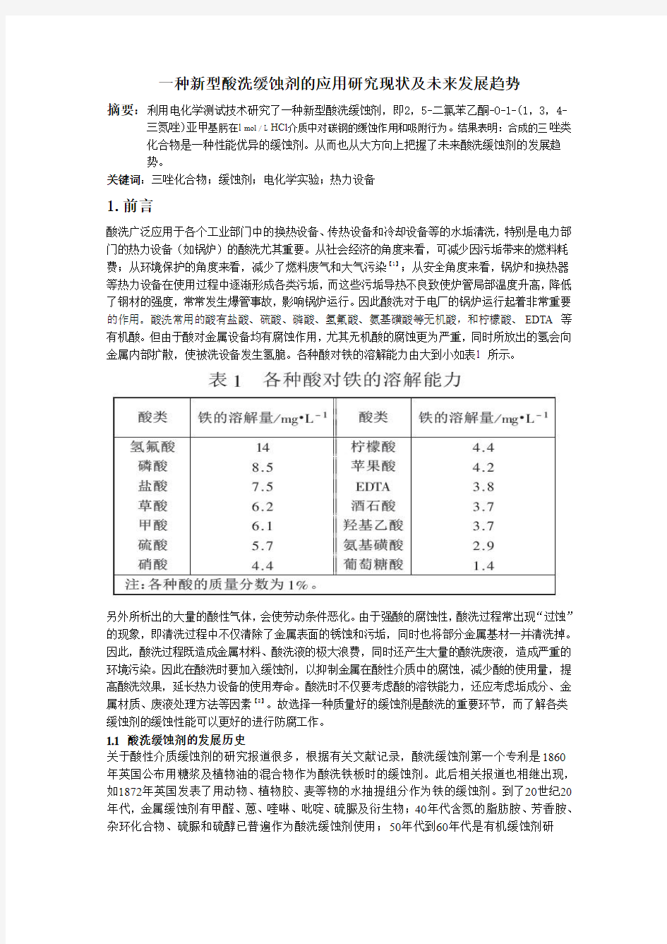 一种新型酸洗缓蚀剂的应用研究现状及未来发展趋势