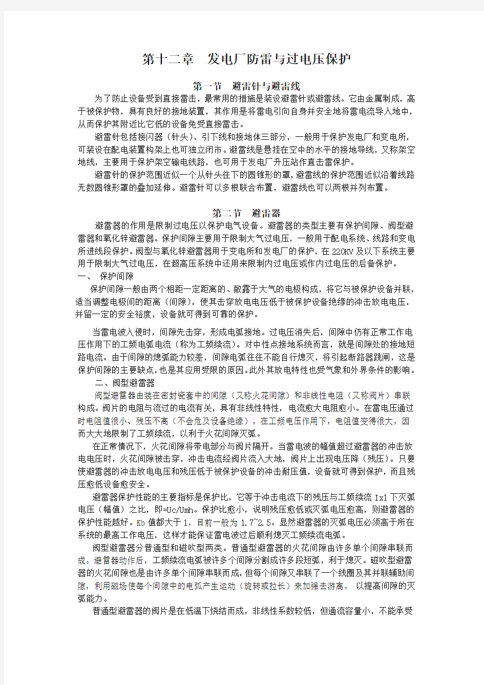 发电厂防雷与过电压保护