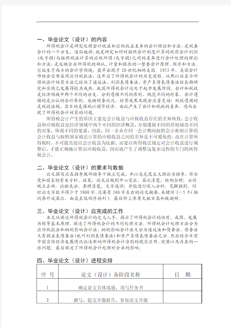 浅谈所得税会计处理对企业的影响-任务书