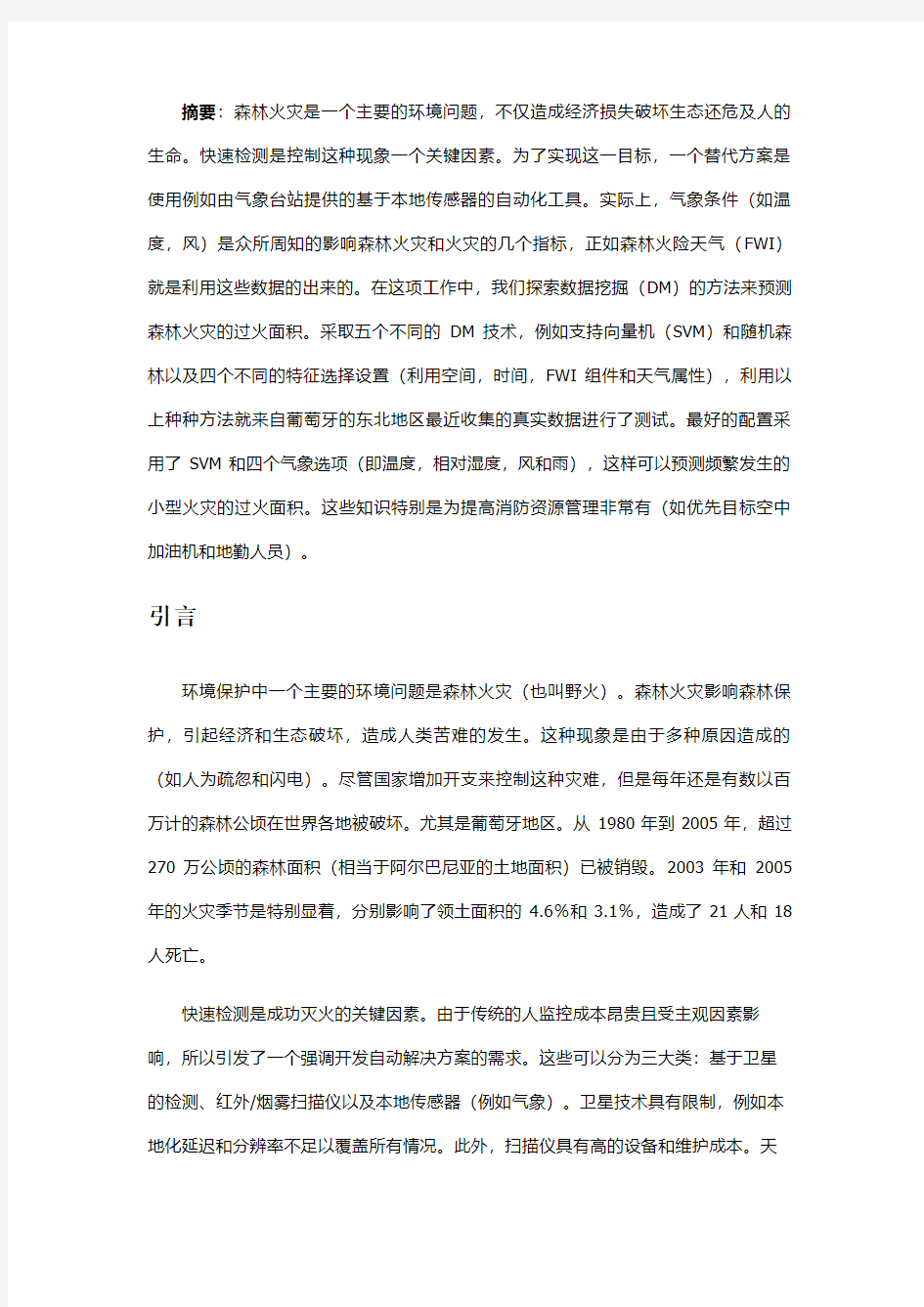 北京大学软件与微电子学院-莫同-数据挖掘-大作业-关于森林火灾的数据挖掘报告