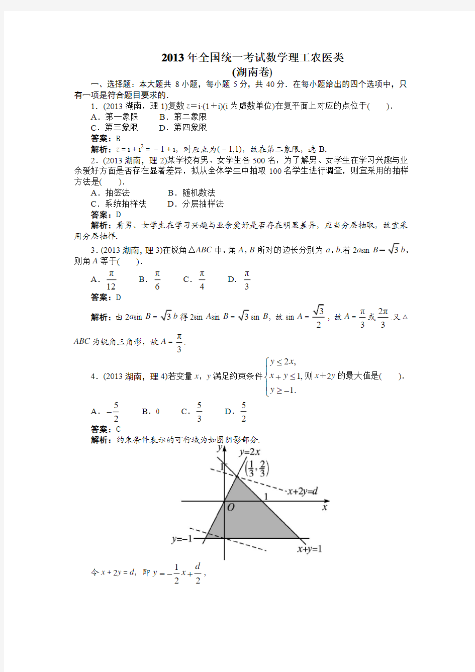 2013湖南理科数学高考试题(含解析与答案)