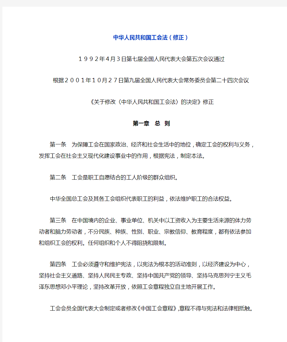 中华人民共和国工会法(修正)