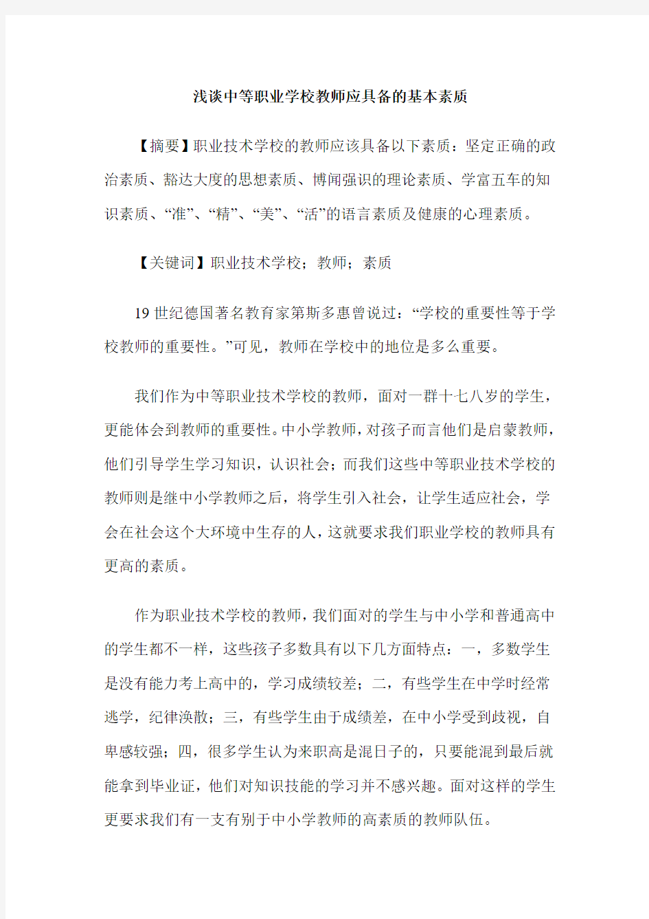 浅谈中等职业学校教师应具备的基本素质