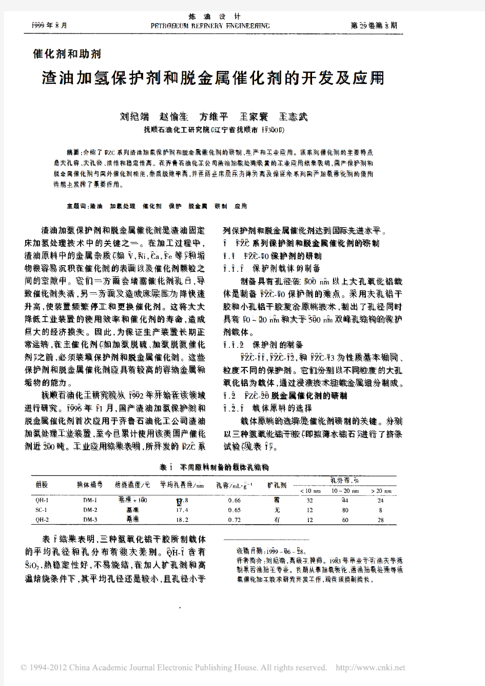 渣油加氢保护剂和脱金属催化剂的开发及应用