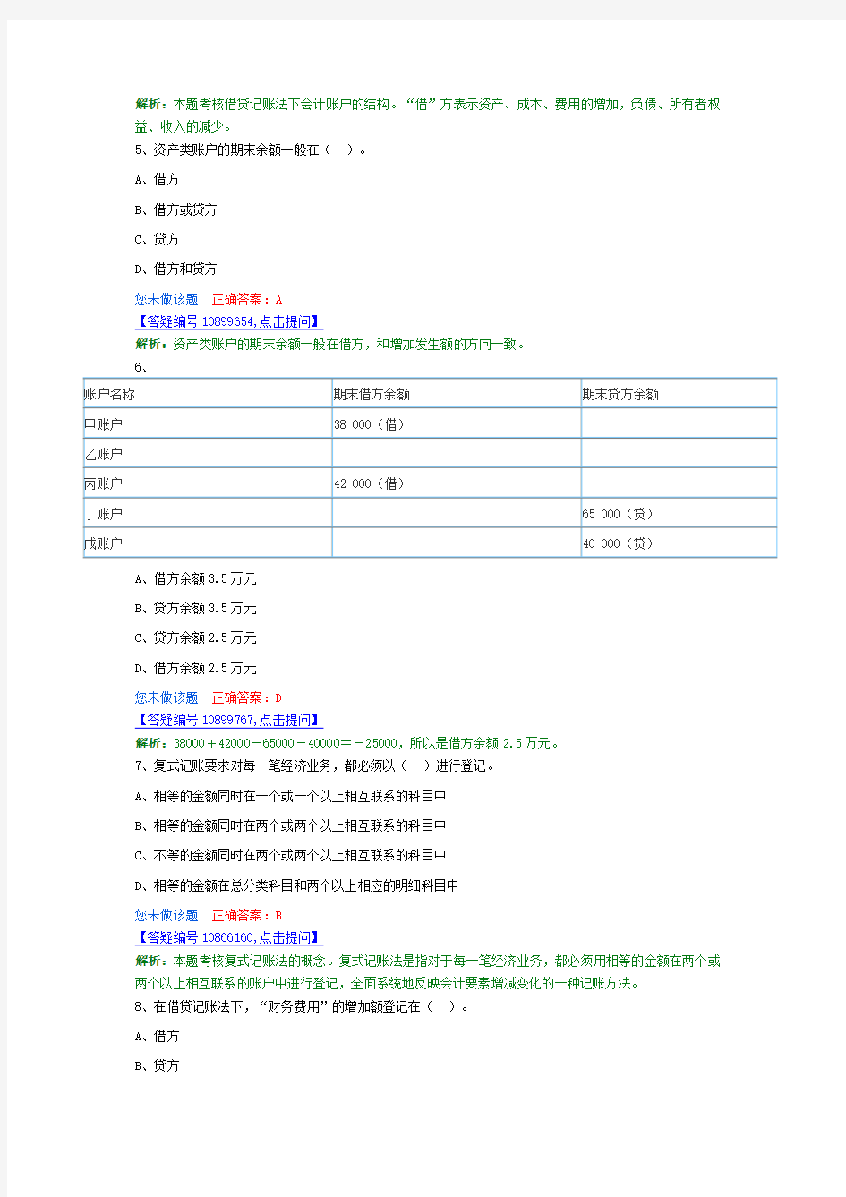 2016会计基础---练习题---(第四章 会计记账方法)