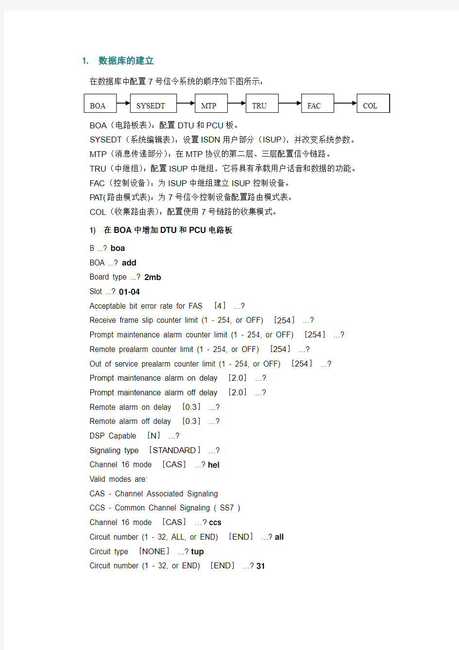 7号信令配置