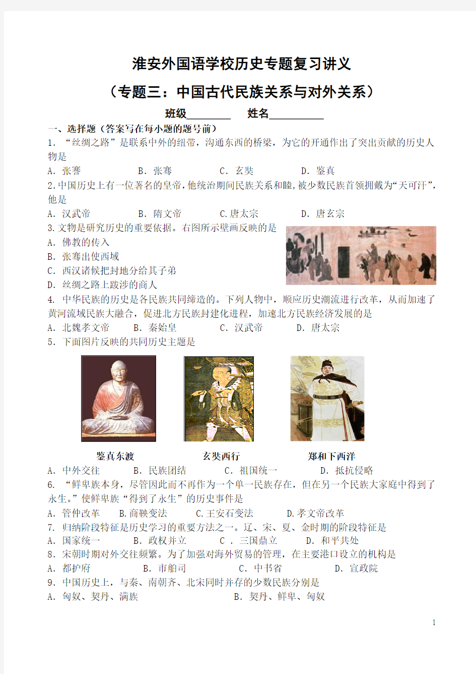 历史二轮复习专题练习3：中国古代民族关系与对外关系史