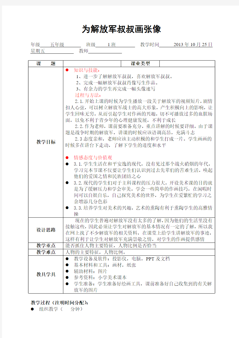 3.美术教学详案《为解放军叔叔画张像》