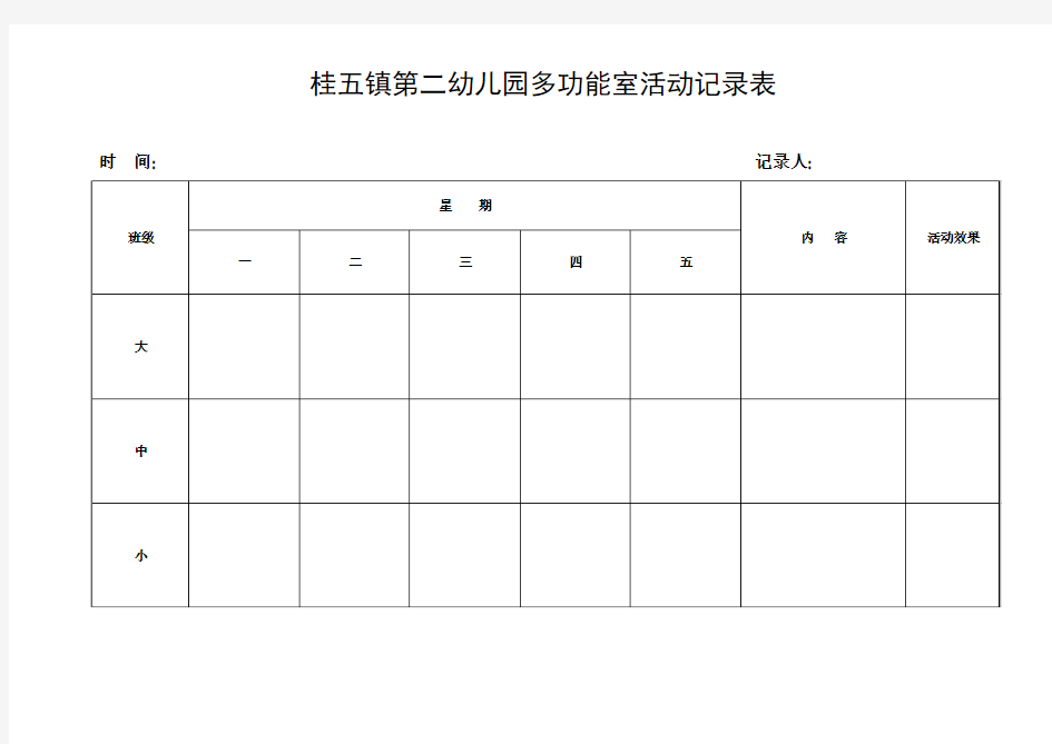 多功能室活动记录表