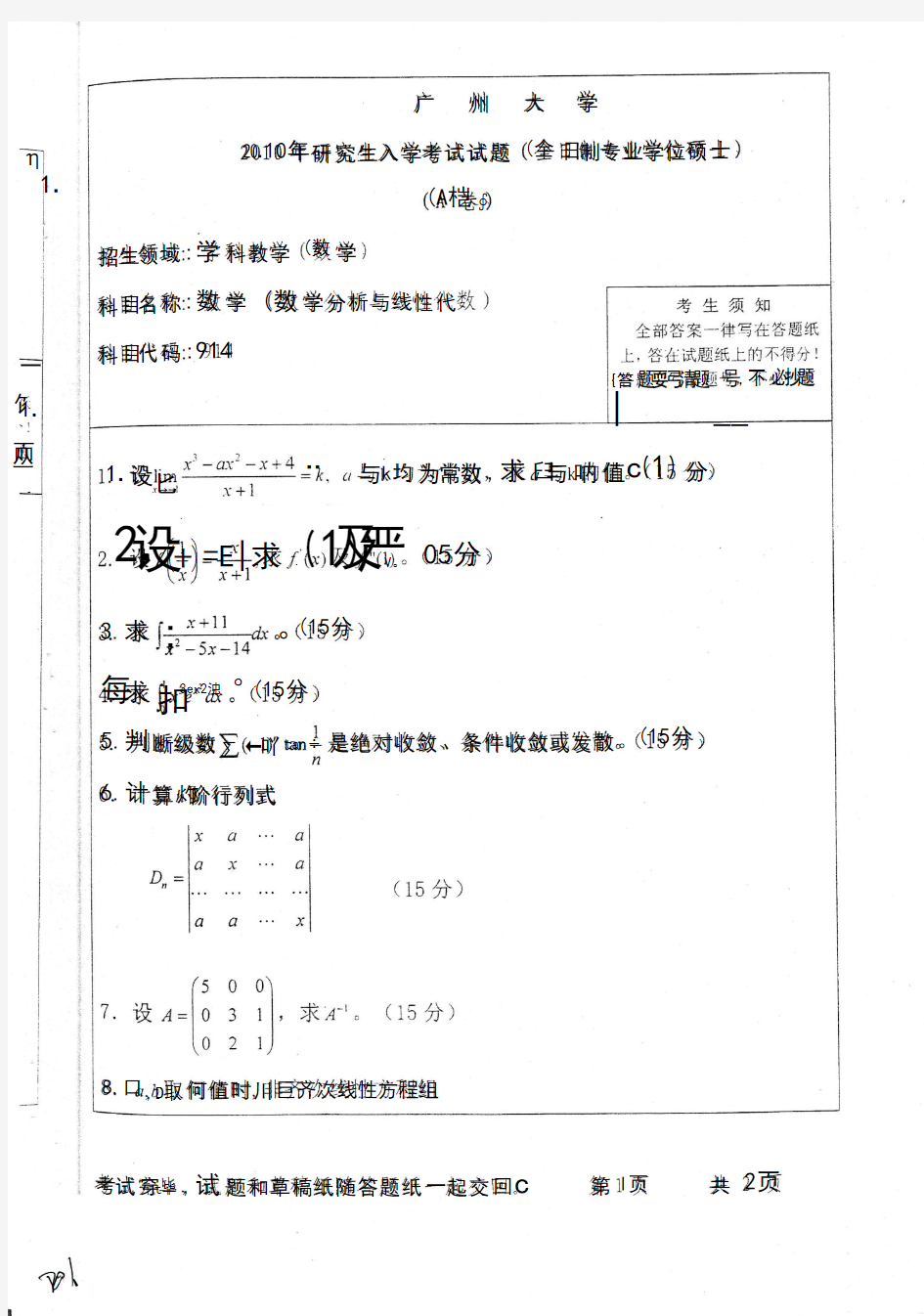 广州大学数学(数学分析、线性代数)(924)2010--2015学科教学(数学专硕)年考研专业课初试真题