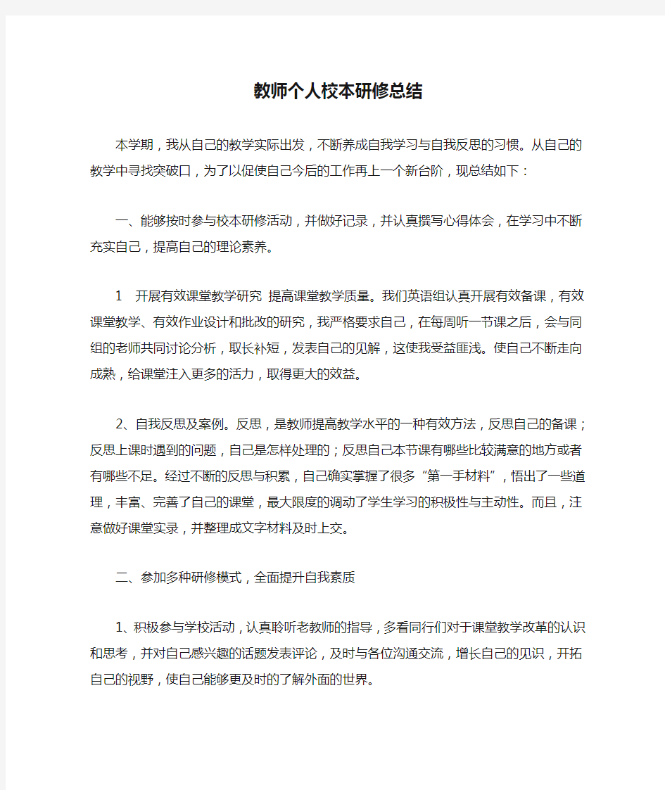 教师个人校本研修总结