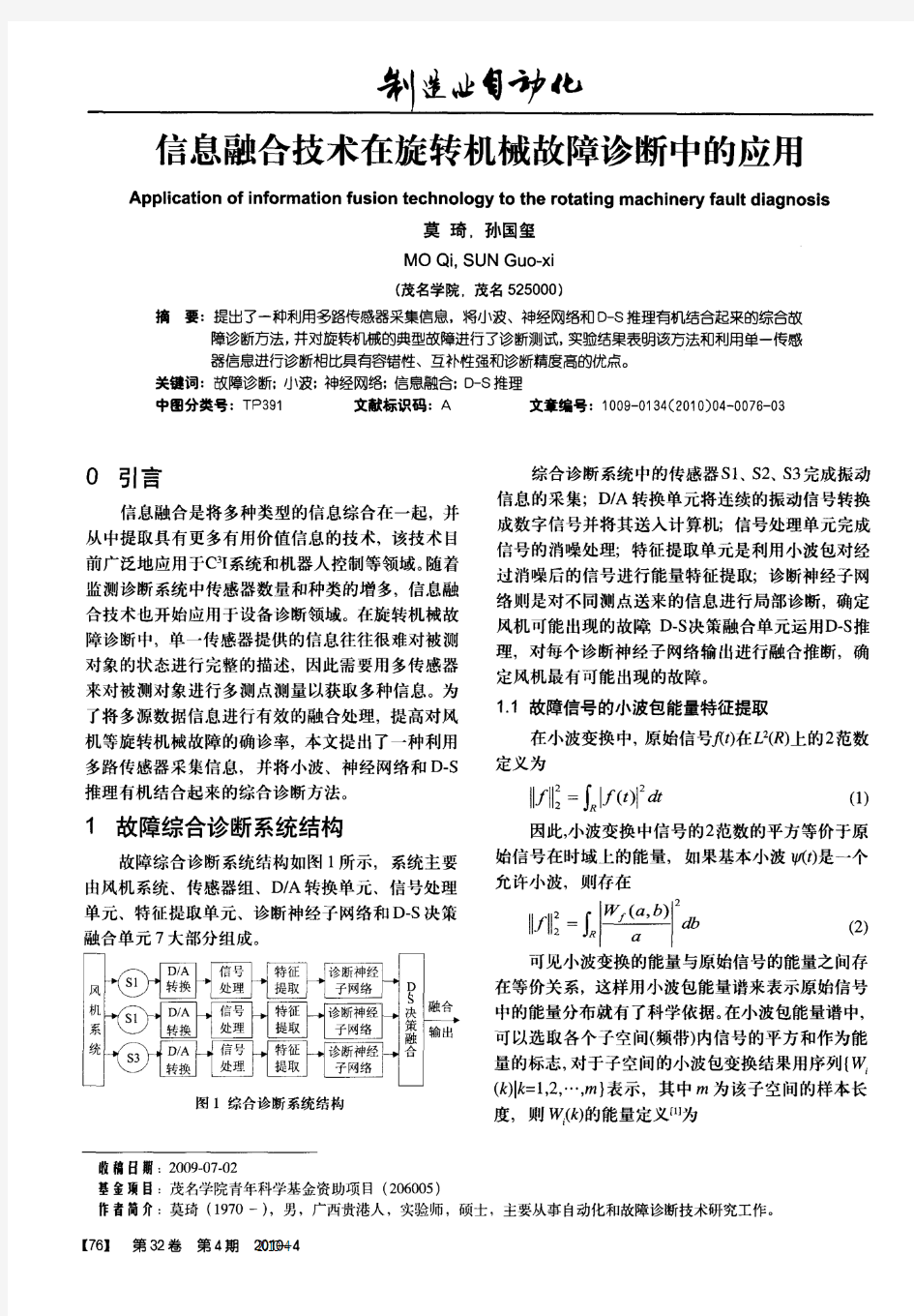 信息融合技术在旋转机械故障诊断中的应用