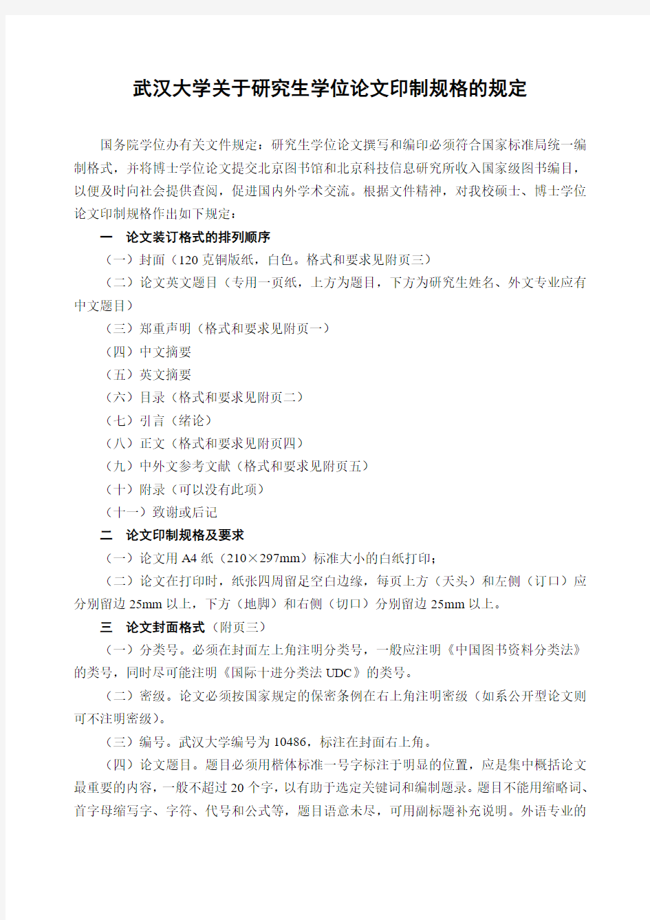 武汉大学关于研究生学位论文印制规格的规定