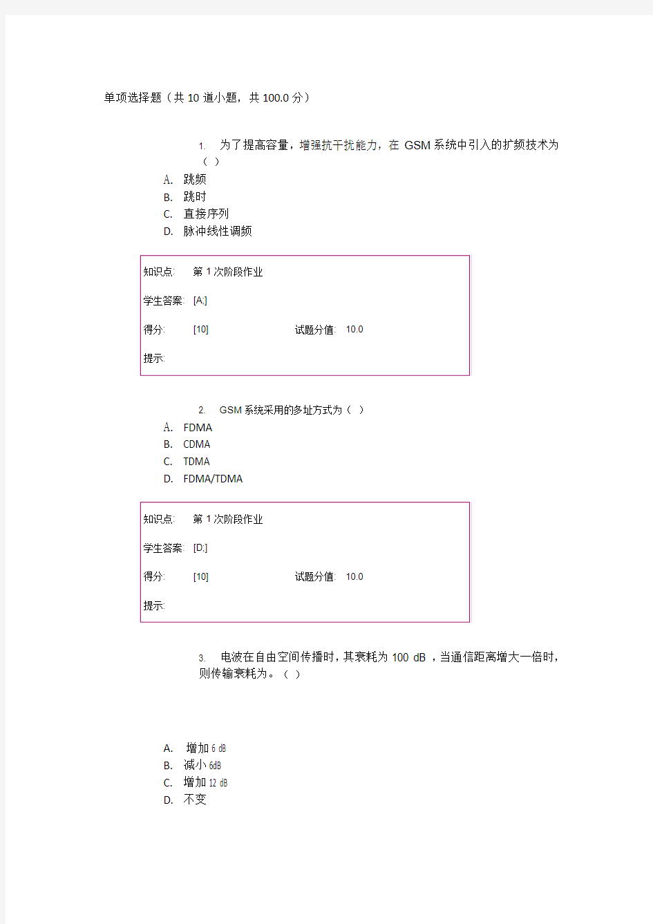 移动通信阶段作业答案