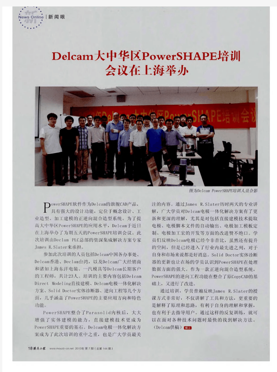 Delcam大中华区PowerSHAPE培训会议在上海举办