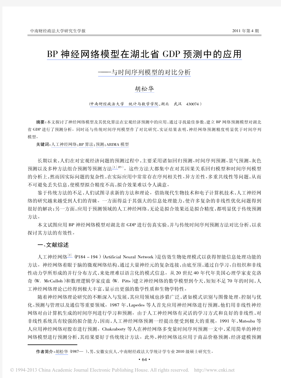 BP神经网络模型在湖北省GDP预测中的应用_与时间序列模型的对比分析