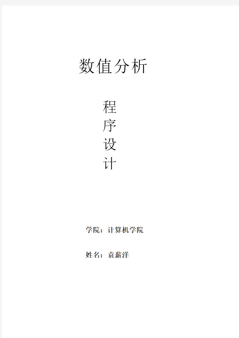 数值分析 c语言实现高斯赛德尔解法