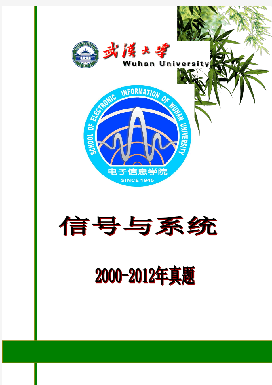 武大信号与系统1993-2012年考研真题