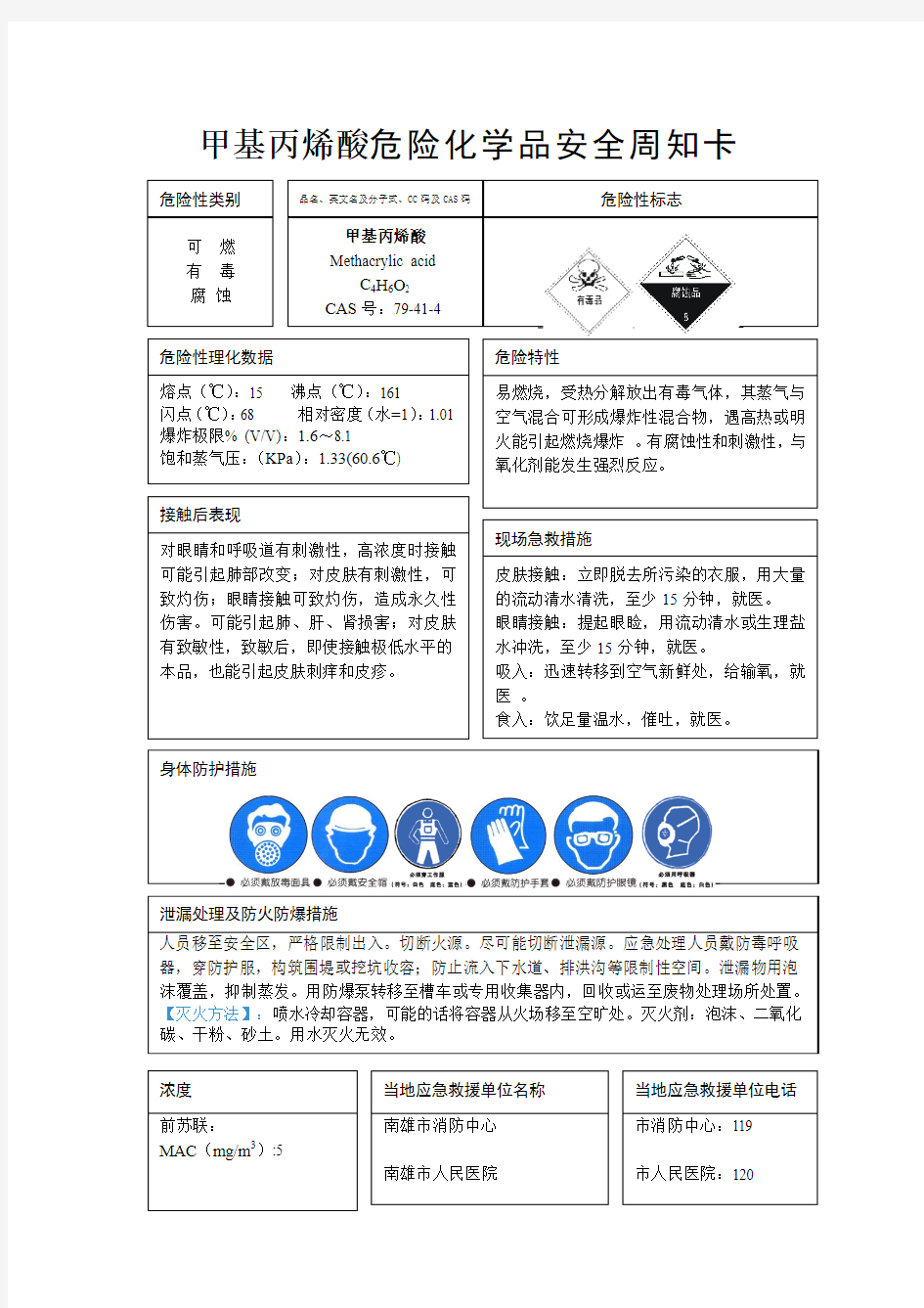 7.甲基丙烯酸周知卡