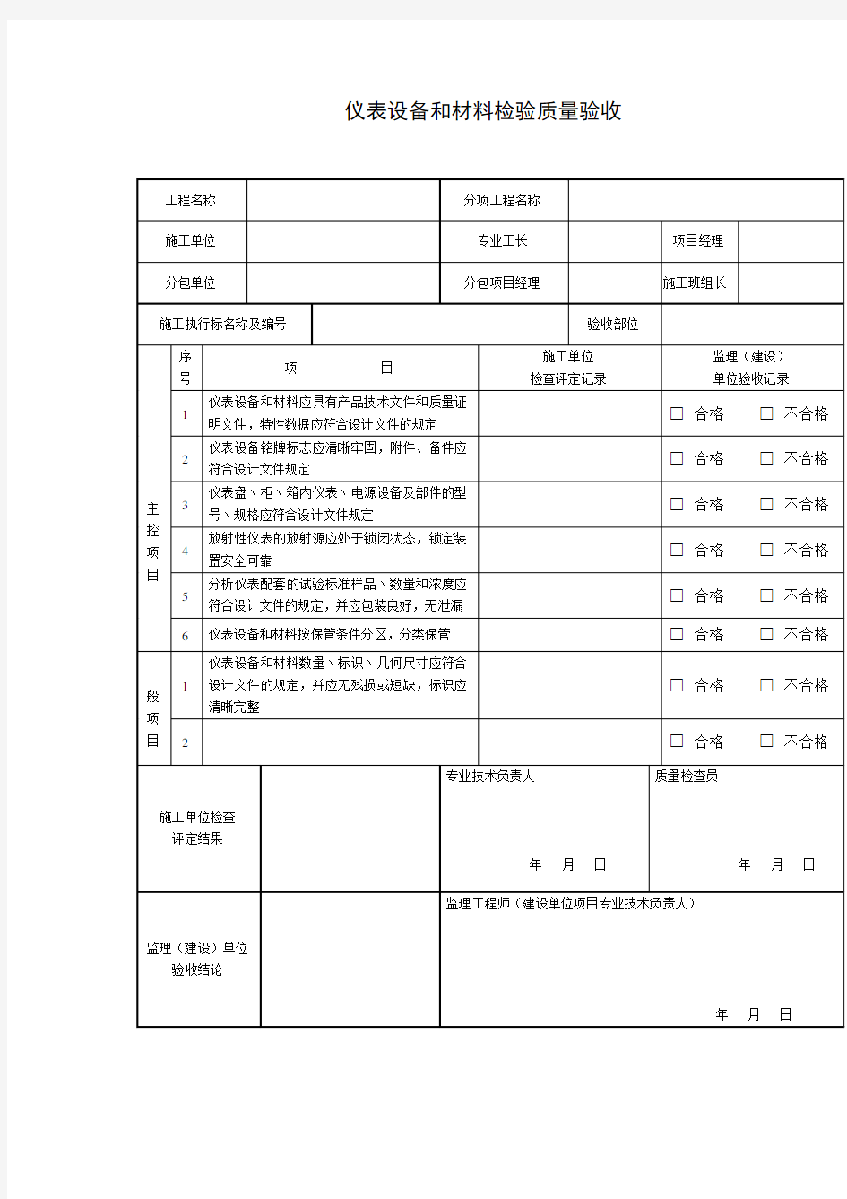 GB50093-2013自动化仪表工程施工及质量验收规范配套表格