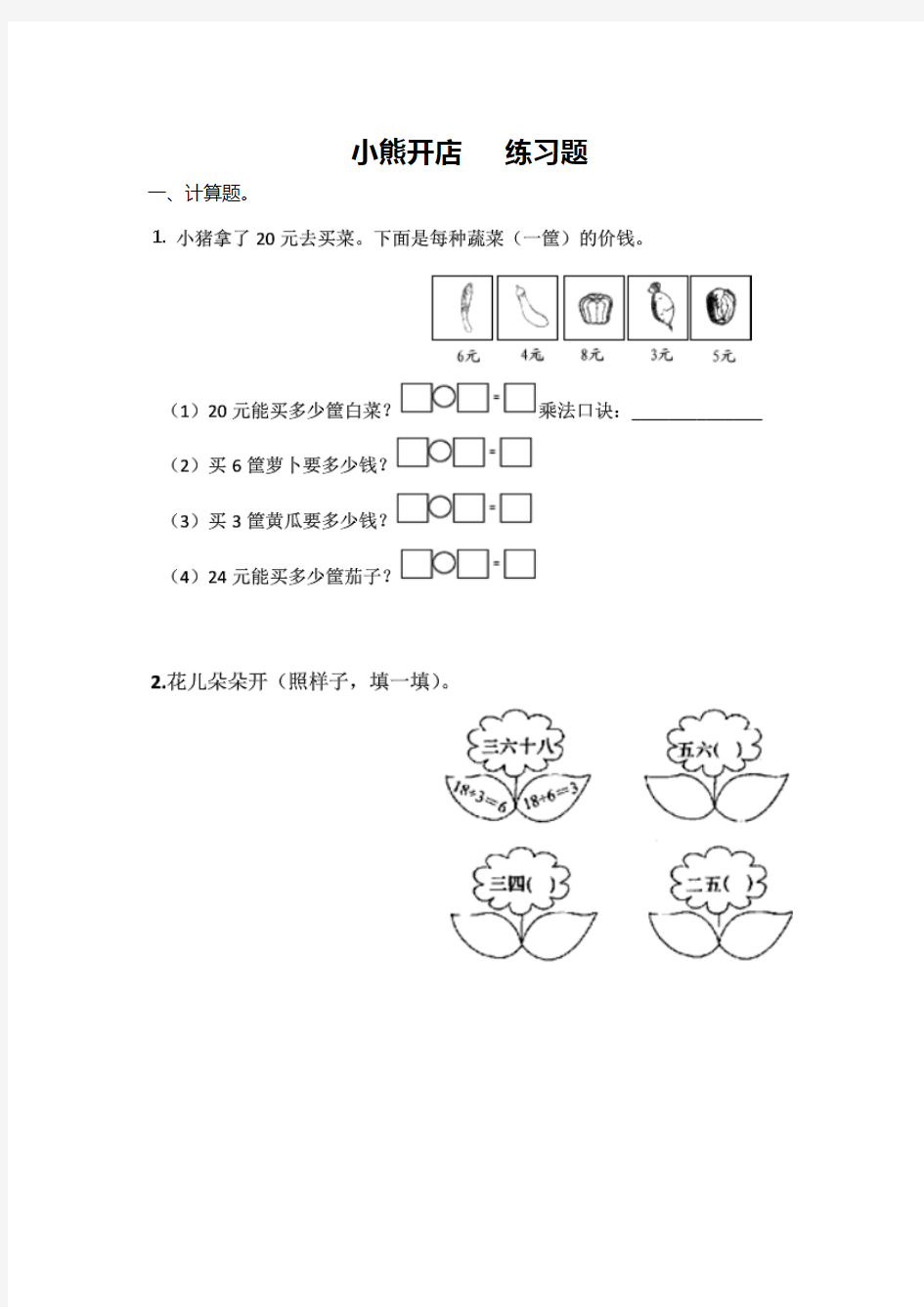 北师大版二年级上册数学小熊开店  精品练习题  (66)