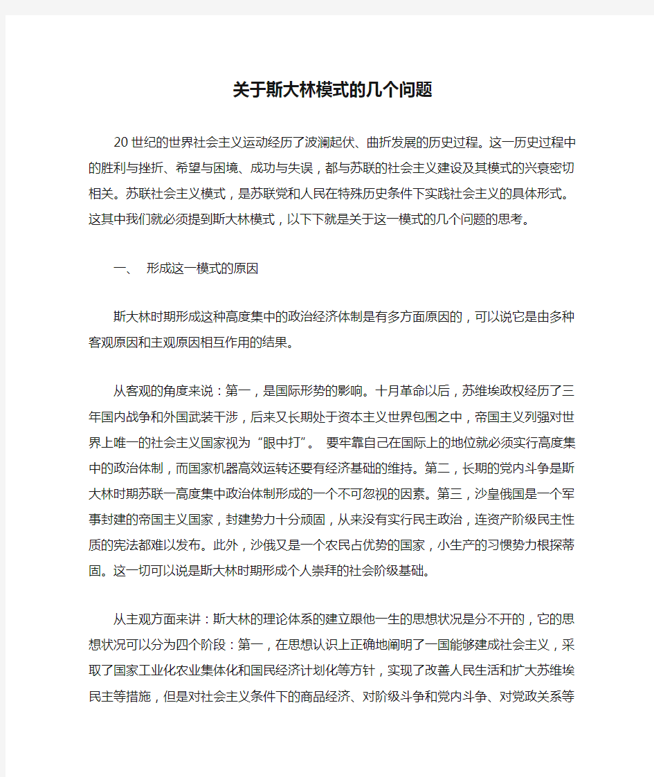 关于斯大林模式的几个问题