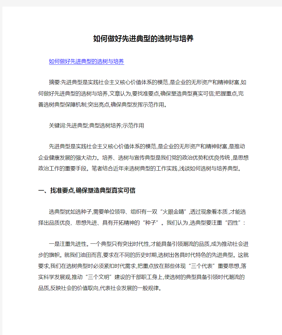 如何做好先进典型的选树与培养