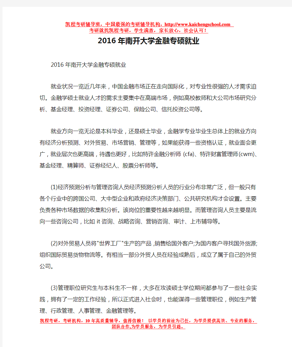 2016年南开大学金融专硕就业