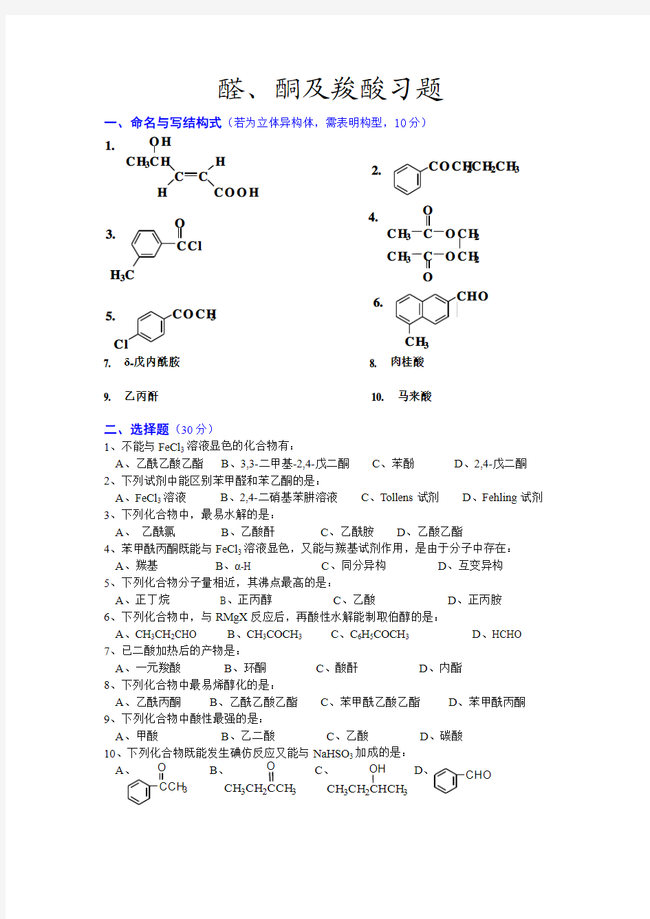 醛酮羧酸综合练习题