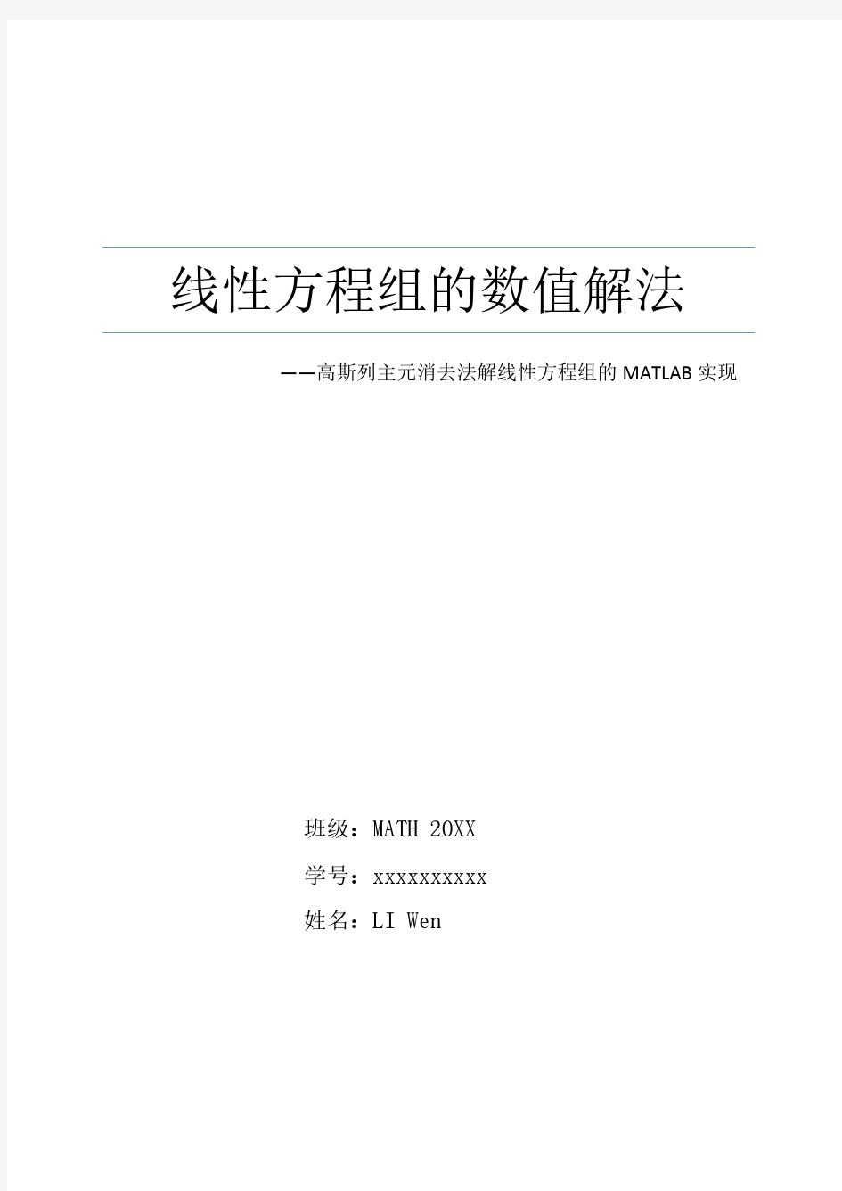 高斯列主元消去法解线性方程组