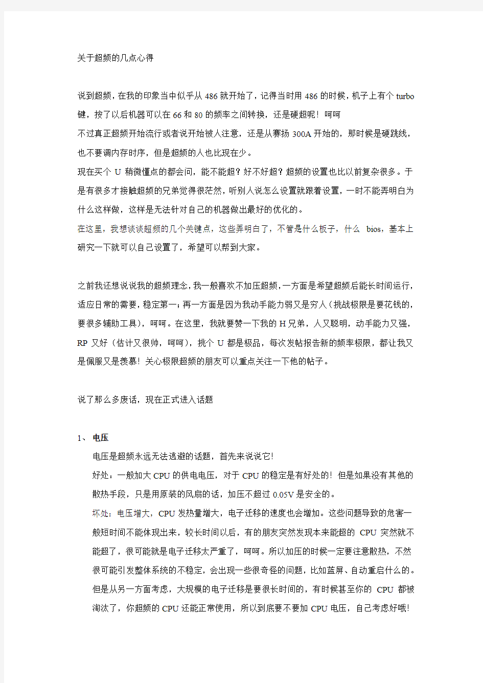 关于超频的几点心得