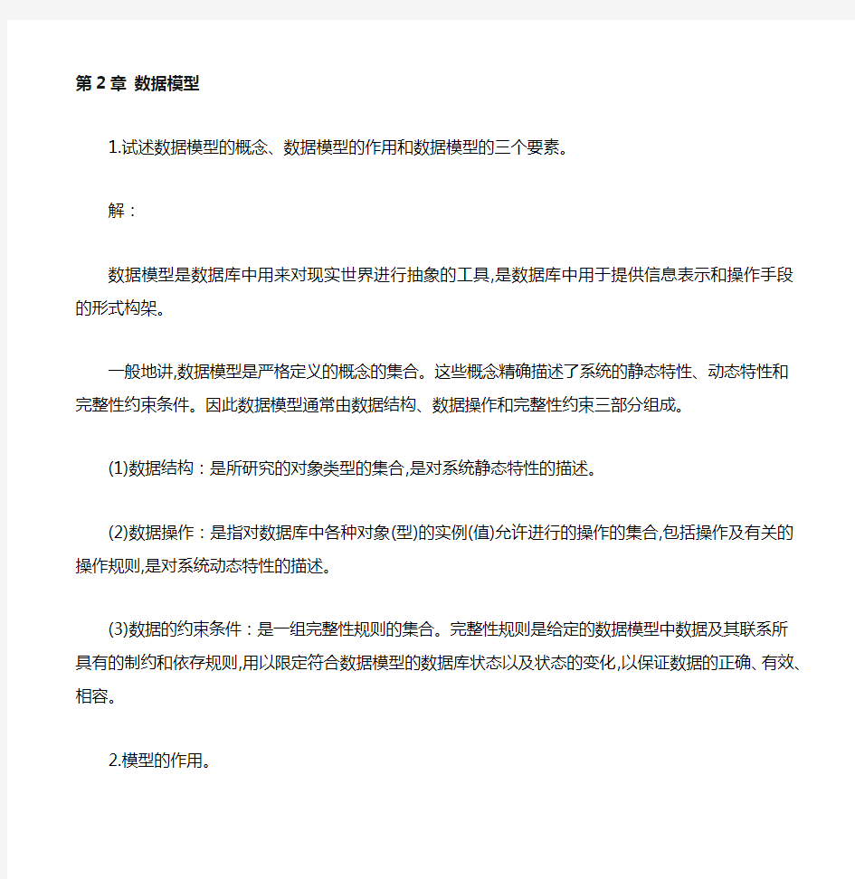 《数据库技术与应用》第2章 习题答案