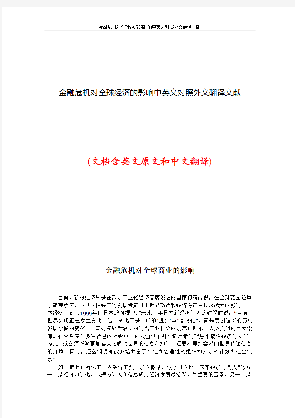 金融危机对全球经济的影响中英文对照外文翻译文献