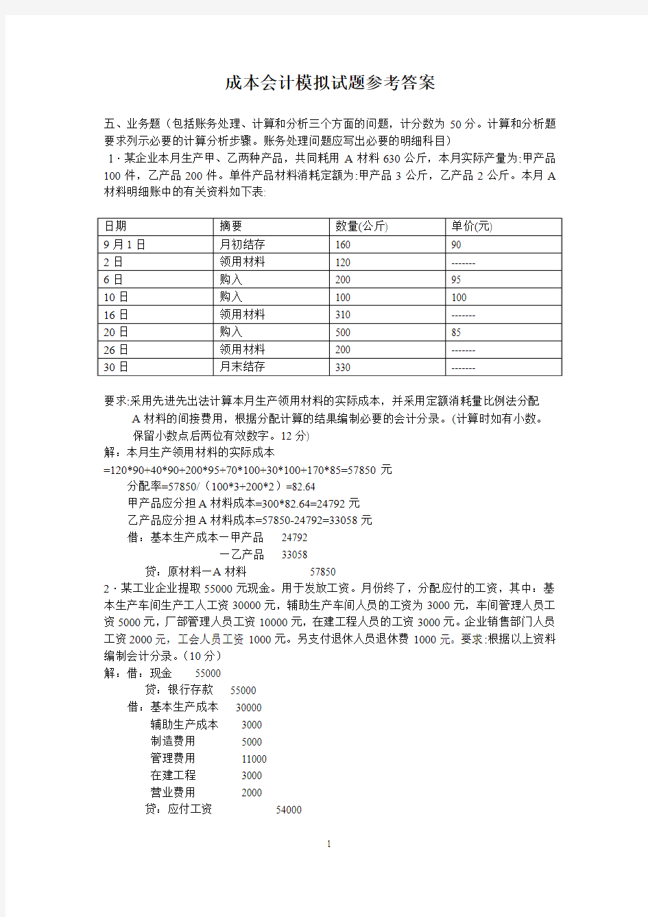 《成本会计》简答题试题和答案