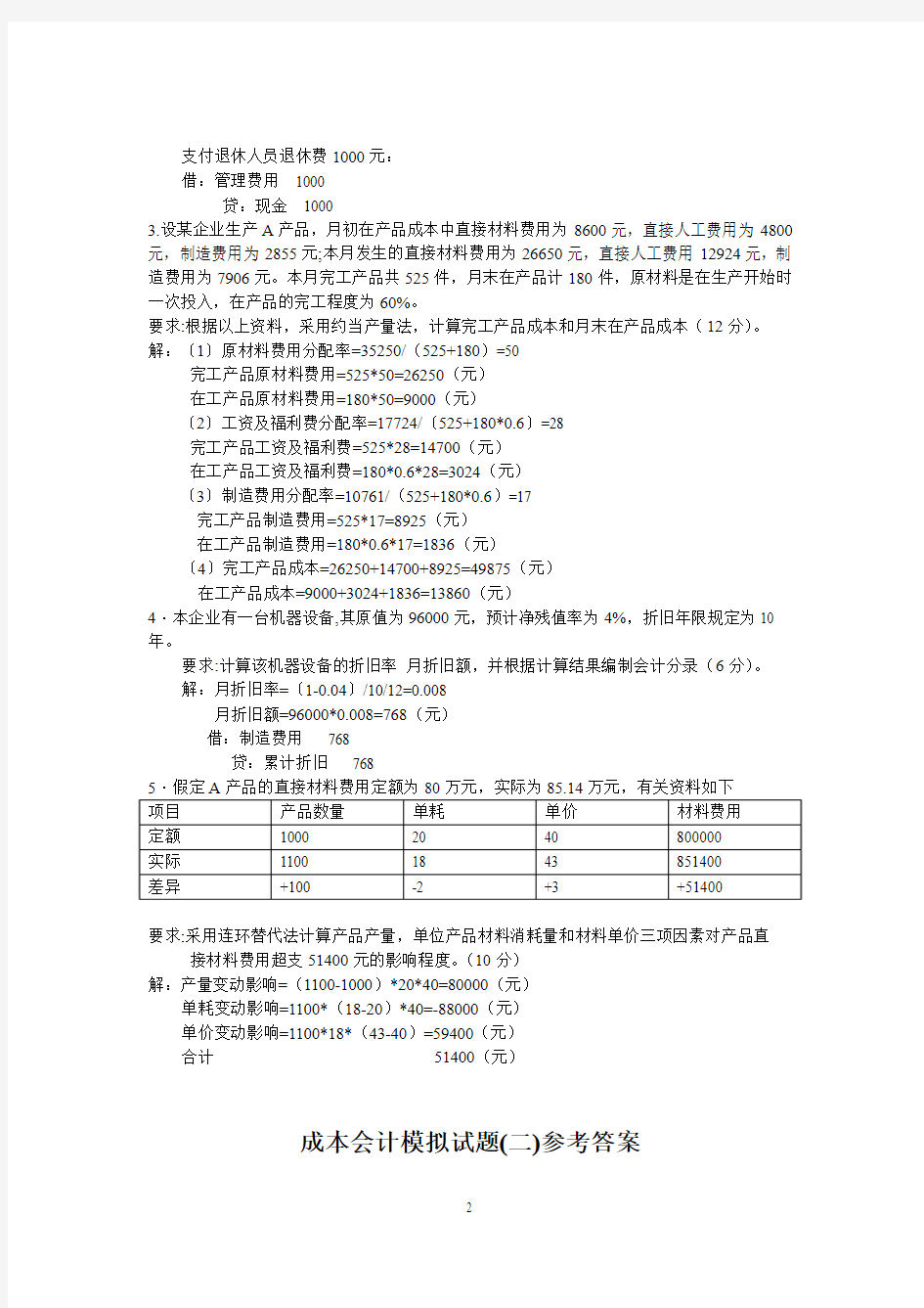 《成本会计》简答题试题和答案