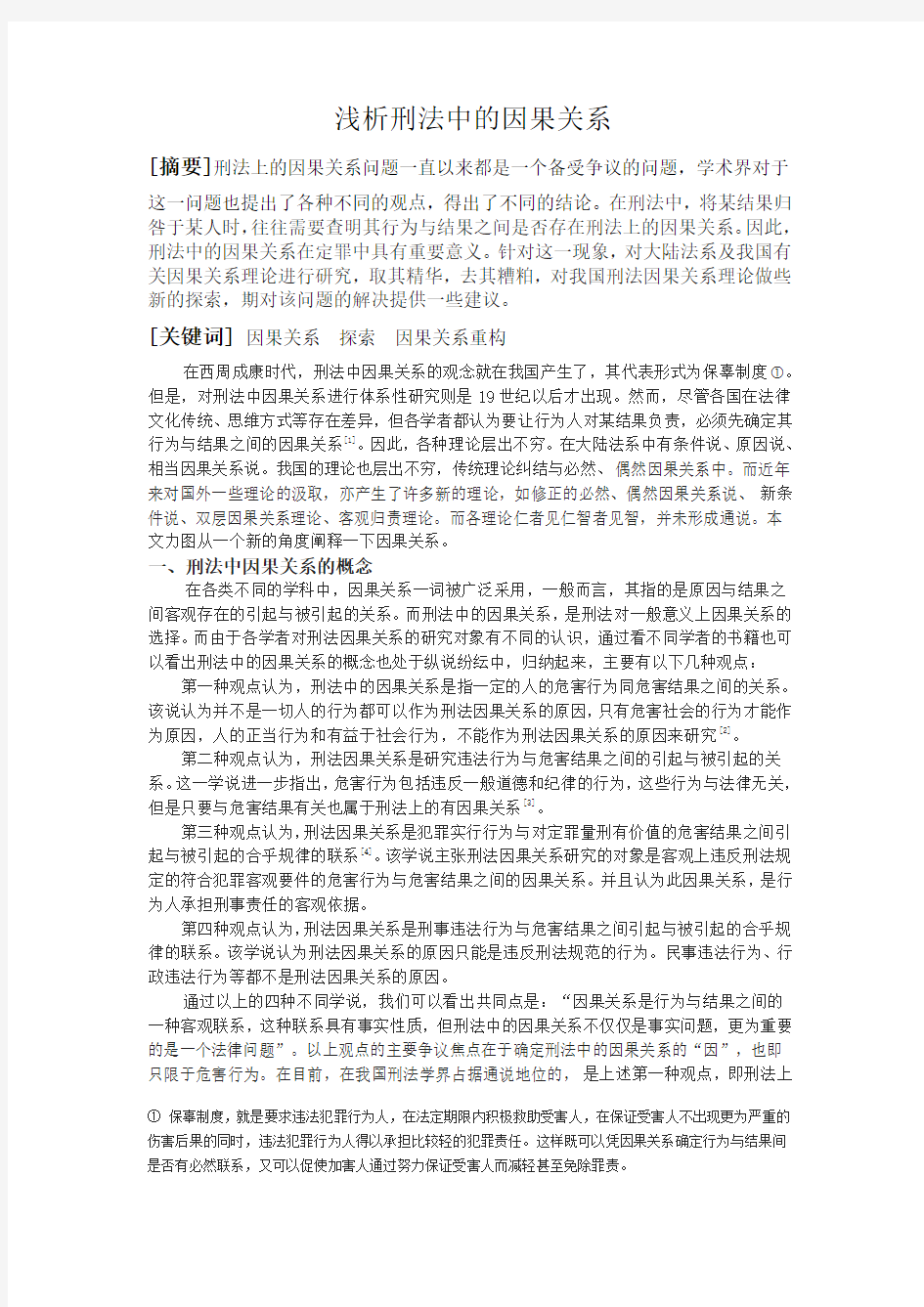 刑法中的因果关系