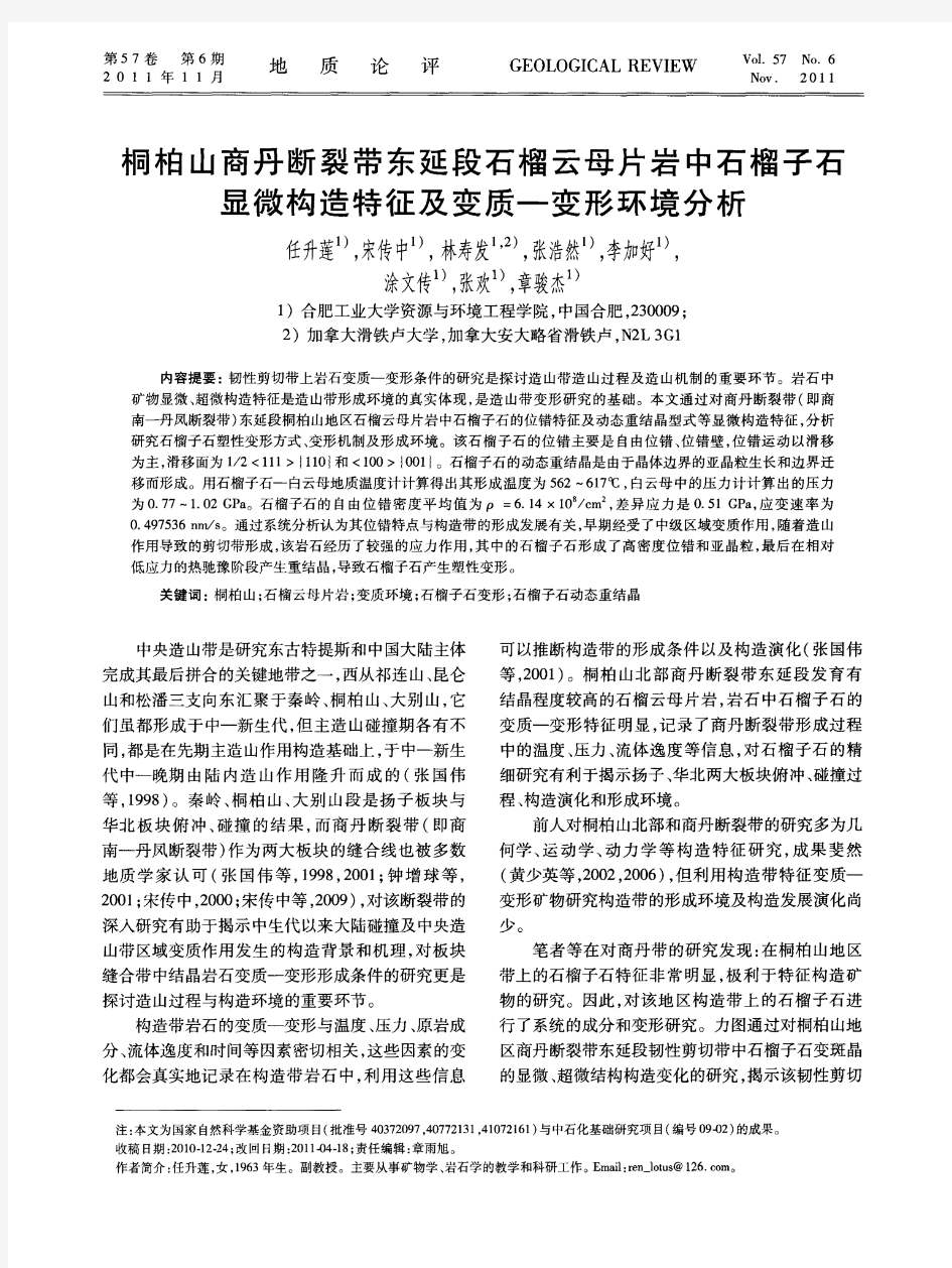 桐柏山商丹断裂带东延段石榴云母片岩中石榴子石显微构造特征及变质—变形环境分析