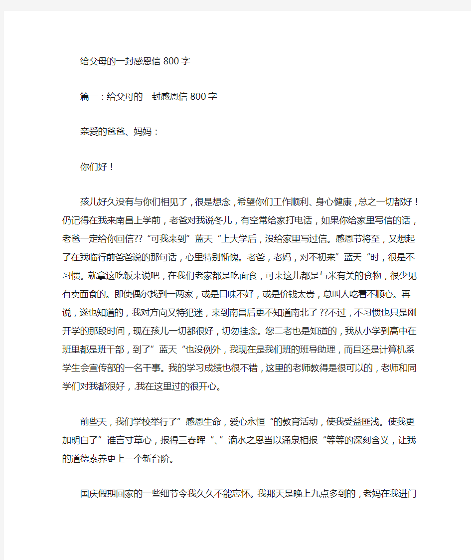 致父母的一封感谢信800字